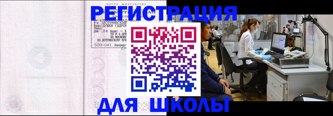 прописка для школы в Дедовске