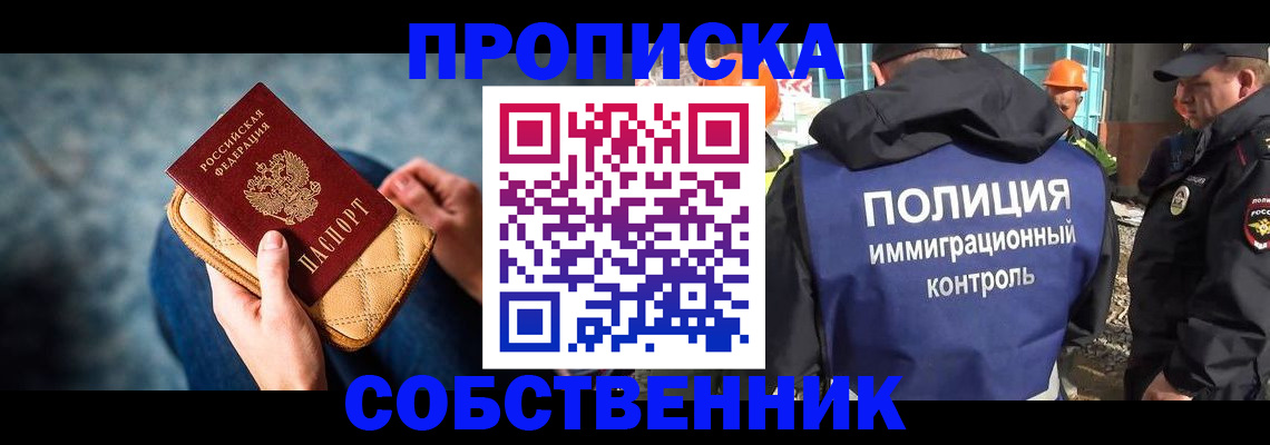 временная регистрация собственник в Дедовске