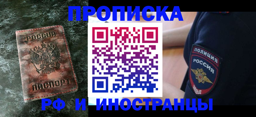 прописка для работы в Дедовске